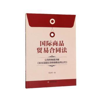 全新正版图书 国际商品贸易合同法以商务角度详解联合国国际货物销售合同公约 周凌轲 中国财富出版社 9787504769046 胖子书吧